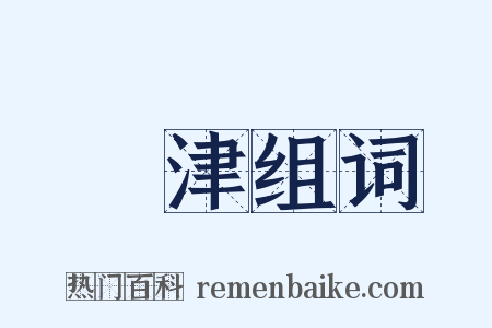 問津组词是什么意思的图片